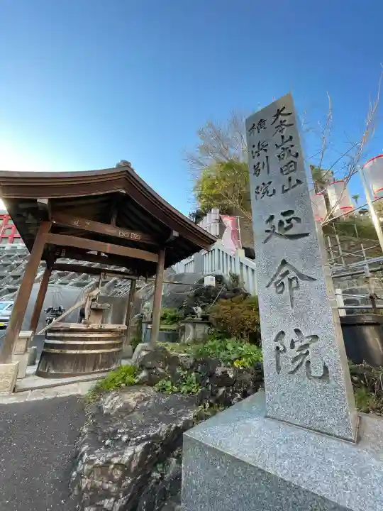 成田山横浜別院延命院(神奈川県)