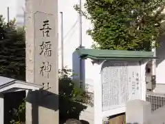 吾嬬神社の建物その他