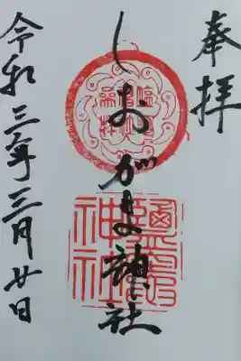 鹽竃神社の御朱印