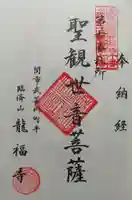 龍福寺の御朱印