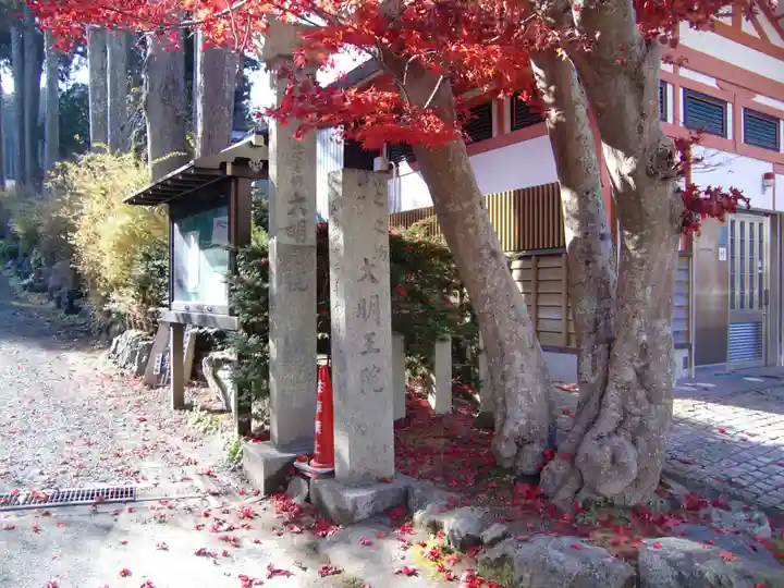 大明王院(和歌山県)