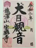 宝勝寺の御朱印