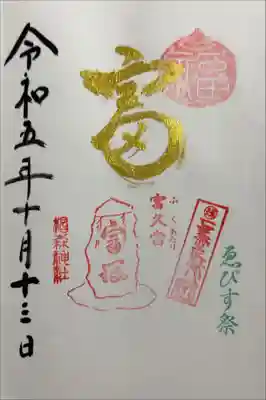 書き入れ（富の日限定）