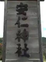 安仁神社のその他建物