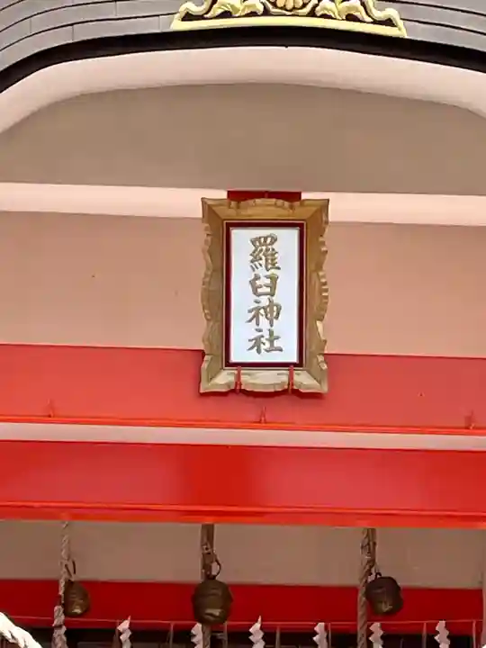 羅臼神社(北海道)