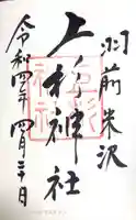 上杉神社の御朱印