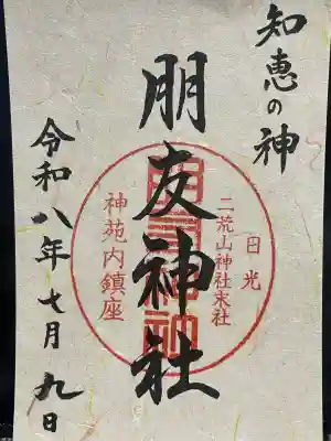 朋友神社の御朱印