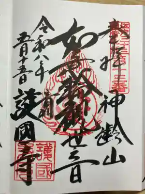 護国寺の御朱印