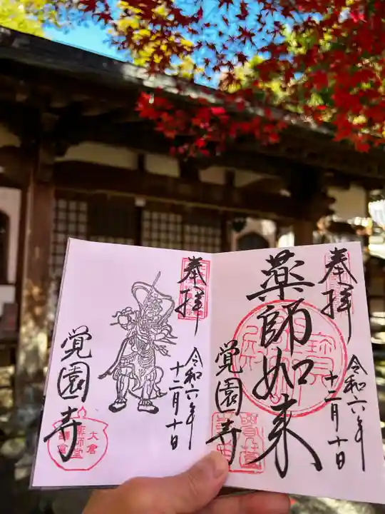 覚園寺の御朱印