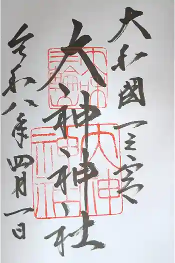 大神神社の御朱印 2026年04月