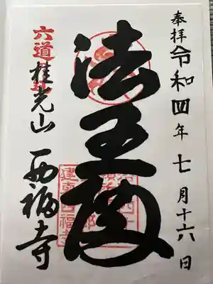 西福寺(京都府)