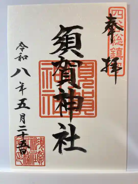 須賀神社の御朱印
