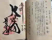 長谷寺の御朱印