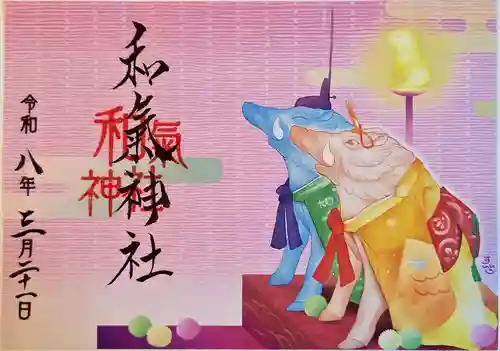 和氣神社（和気神社）の御朱印