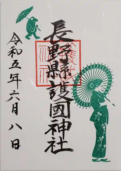 長野縣護國神社の御朱印