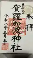 賀羅加波神社の御朱印