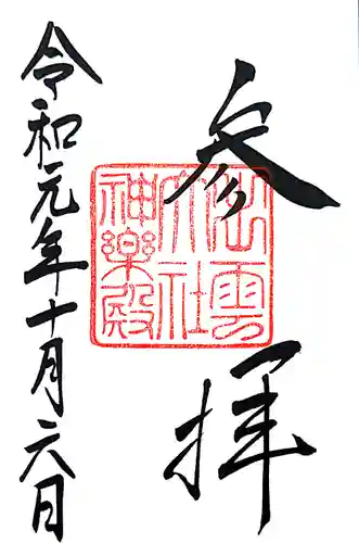 出雲大社の御朱印