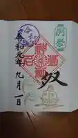 菊名神社の御朱印