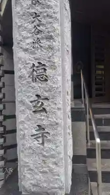 徳玄寺(東京都)