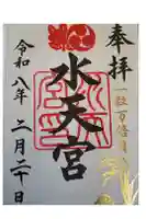 水天宮の御朱印