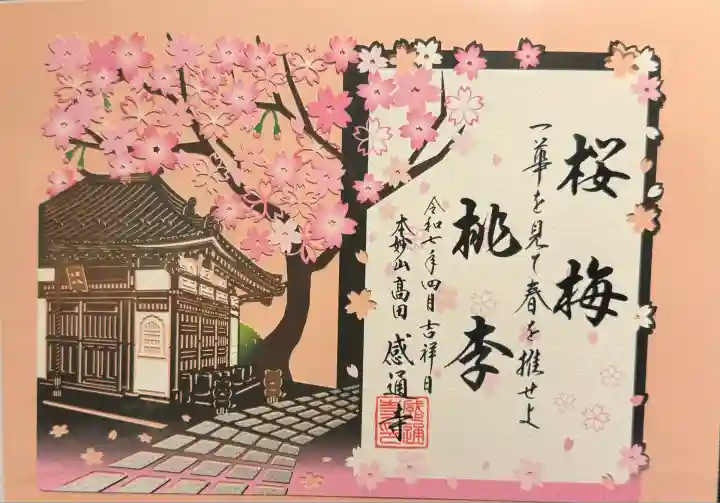 感通寺(東京都)