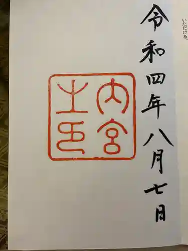 伊勢神宮内宮（皇大神宮）(三重県)