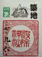 波除神社(波除稲荷神社)の御朱印