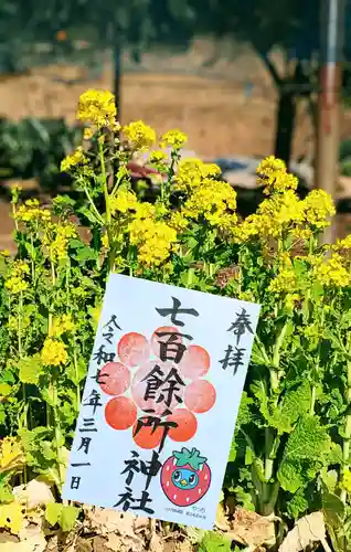 七百餘所神社 の御朱印
