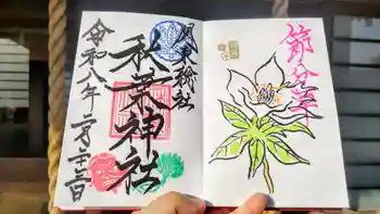 秋葉神社の御朱印 2026年02月