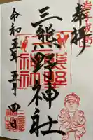 熊野神社の御朱印