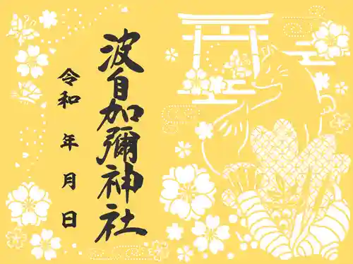 日本唯一香辛料の神　波自加彌神社の御朱印