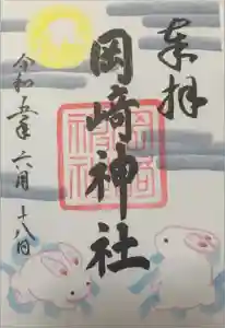 岡崎神社の御朱印