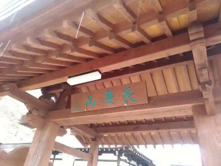 福王寺の山門・神門