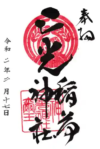 三光稲荷神社の御朱印