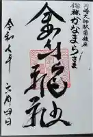 金山神社(若宮八幡宮境内社)(神奈川県)