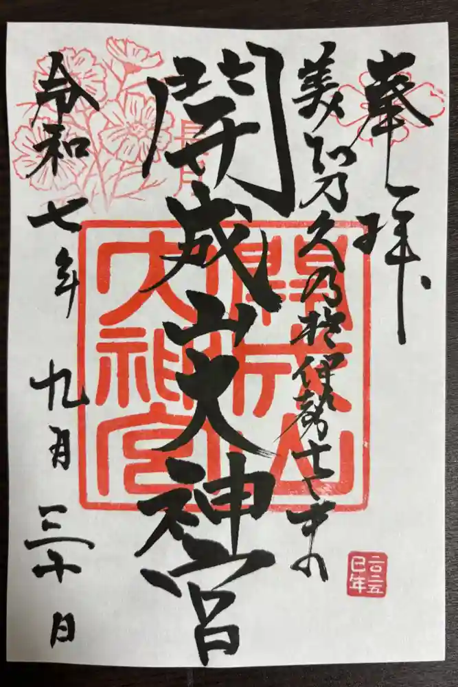 開成山大神宮の御朱印