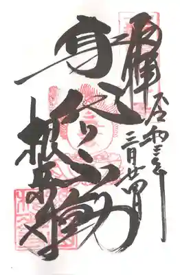 不動明王御朱印