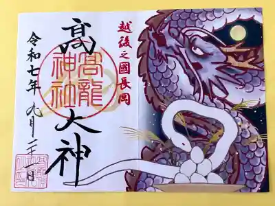 高龍神社(新潟県)