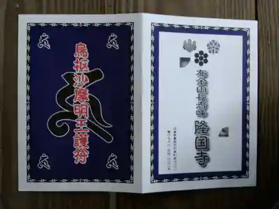 隆国寺の御朱印