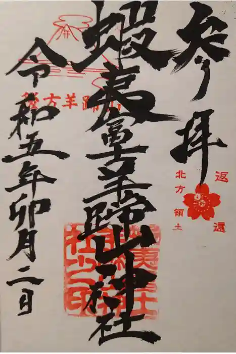 蝦夷富士羊蹄山神社の御朱印
