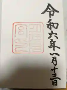 月夜見宮（豊受大神宮別宮）の御朱印