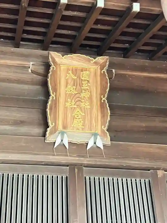 国玉神社・八劔社合殿(愛知県)