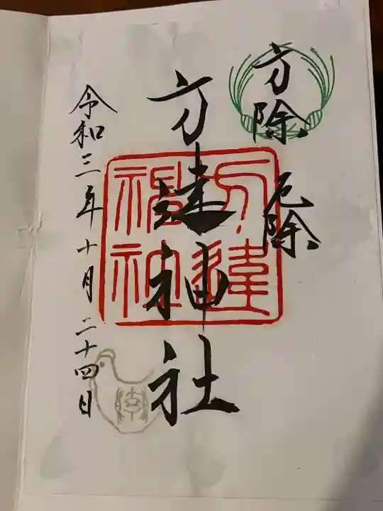 方違神社の御朱印