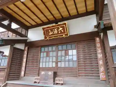 延寿寺/日荷堂の本殿・本堂