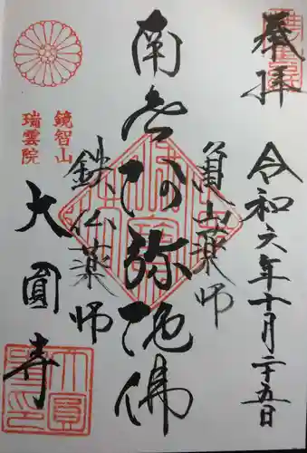 大圓寺（大円寺）(京都府)