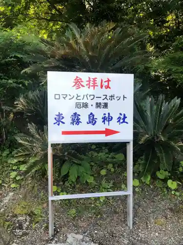 東霧島神社の建物その他