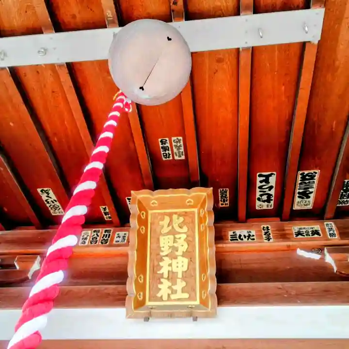 北野神社の{uncategorized: "未分類", other: "その他", undefined: "問題あり", building: "その他建物", grave: "お墓", sacred_gate: "鳥居", guardian: "狛犬", statue: "像", buddha: "仏像", history: "歴史", nature: "自然", garden: "庭園", animal: "動物", pagoda: "塔", temizu: "手水舎", mountain_gate: "山門・神門", sanctuary: "本殿・本堂", subordinate: "末社・摂社", art: "芸術", scenery: "景色", jizo: "地蔵", ema: "絵馬", goshuin: "御朱印", omikuji: "おみくじ", items: "授与品その他", amulet: "お守り", goshuincho: "御朱印帳", eats: "食事", festival: "お祭り", votive_dance: "神楽", shichigosan: "七五三参", wedding: "結婚式", experience: "体験その他", initially: "初詣", around: "周辺", anti_infection: "感染症対策"}