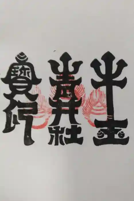 青井阿蘇神社の御朱印