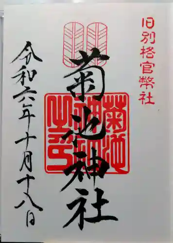 菊池神社の御朱印