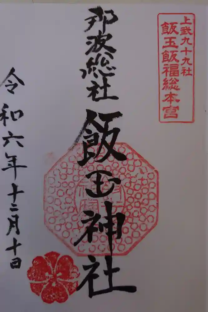 飯玉神社の御朱印